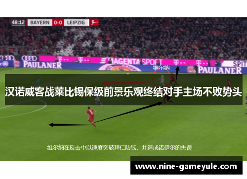 汉诺威客战莱比锡保级前景乐观终结对手主场不败势头