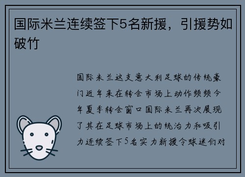 国际米兰连续签下5名新援，引援势如破竹