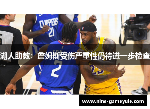 湖人助教：詹姆斯受伤严重性仍待进一步检查