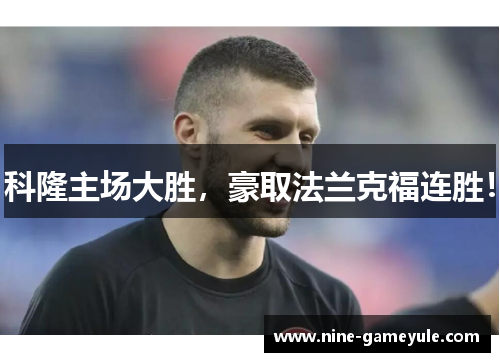 科隆主场大胜，豪取法兰克福连胜！