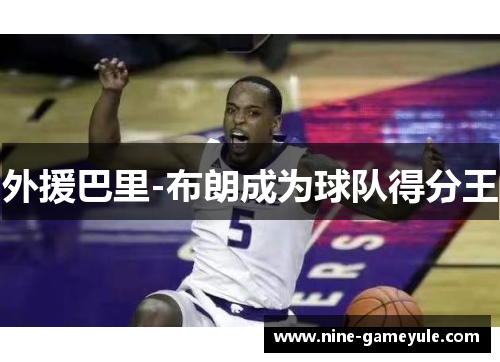 外援巴里-布朗成为球队得分王
