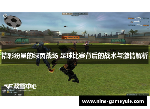 精彩纷呈的绿茵战场 足球比赛背后的战术与激情解析