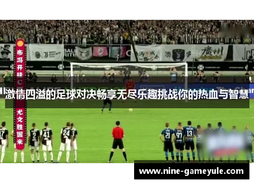 激情四溢的足球对决畅享无尽乐趣挑战你的热血与智慧