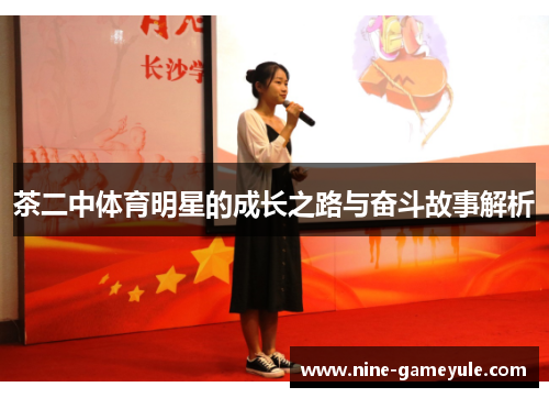 茶二中体育明星的成长之路与奋斗故事解析