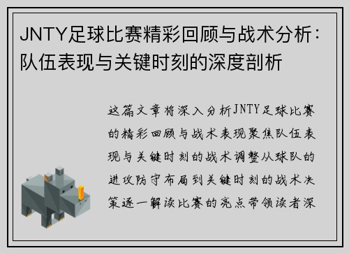 JNTY足球比赛精彩回顾与战术分析：队伍表现与关键时刻的深度剖析