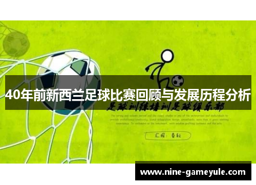 40年前新西兰足球比赛回顾与发展历程分析