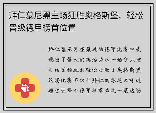 拜仁慕尼黑主场狂胜奥格斯堡，轻松晋级德甲榜首位置