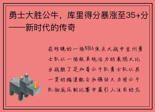 勇士大胜公牛，库里得分暴涨至35+分——新时代的传奇