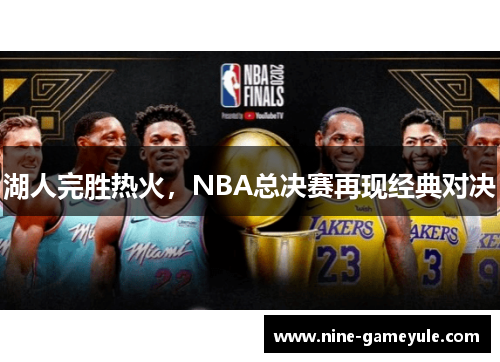湖人完胜热火，NBA总决赛再现经典对决