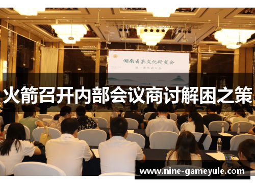 火箭召开内部会议商讨解困之策