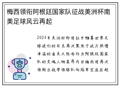 梅西领衔阿根廷国家队征战美洲杯南美足球风云再起