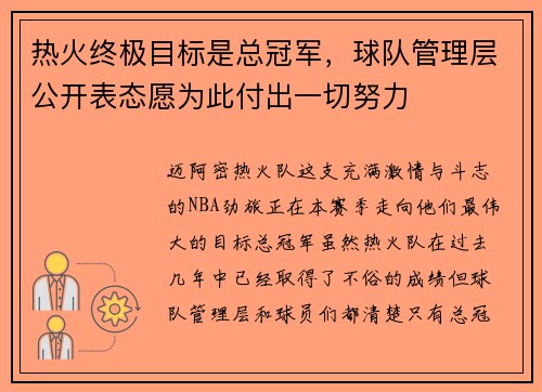 热火终极目标是总冠军，球队管理层公开表态愿为此付出一切努力