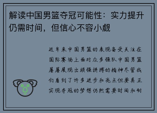 解读中国男篮夺冠可能性：实力提升仍需时间，但信心不容小觑