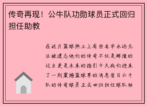 传奇再现！公牛队功勋球员正式回归担任助教