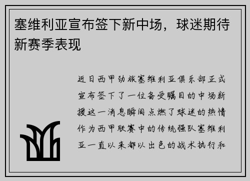 塞维利亚宣布签下新中场，球迷期待新赛季表现