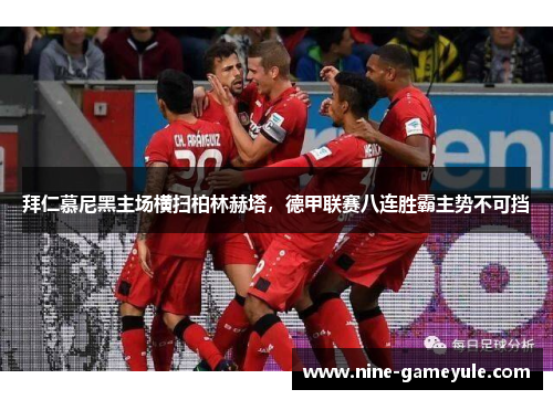 拜仁慕尼黑主场横扫柏林赫塔，德甲联赛八连胜霸主势不可挡