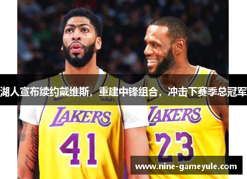湖人宣布续约戴维斯，重建中锋组合，冲击下赛季总冠军