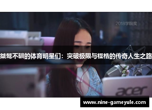 桀骜不驯的体育明星们：突破极限与桎梏的传奇人生之路