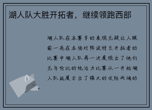 湖人队大胜开拓者，继续领跑西部