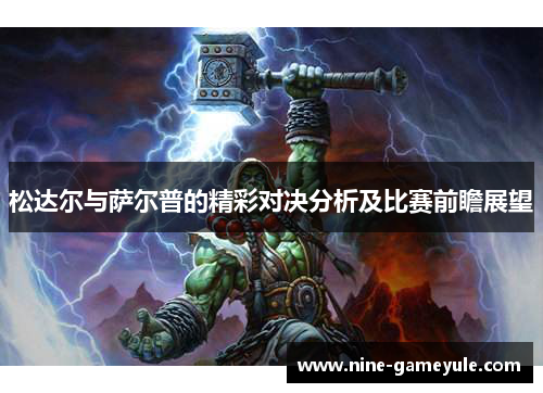 松达尔与萨尔普的精彩对决分析及比赛前瞻展望