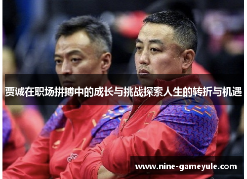 贾诚在职场拼搏中的成长与挑战探索人生的转折与机遇