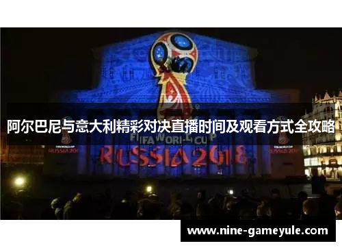 阿尔巴尼与意大利精彩对决直播时间及观看方式全攻略